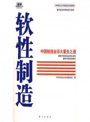 軟性制造：中國制造業(yè)浴火重生之道