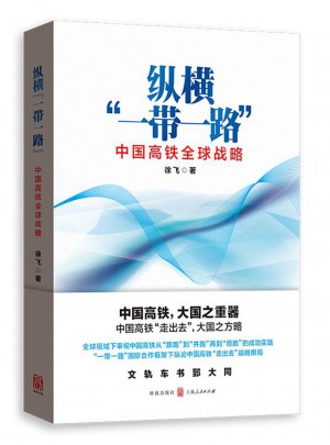 縱橫“一帶一路”：中國高鐵全球戰(zhàn)略