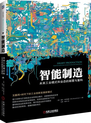 智能制造：未來工業(yè)模式和業(yè)態(tài)的顛覆與重構(gòu)