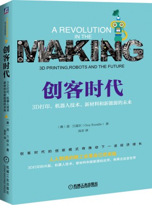 創(chuàng)客時代：3D打印、機器人技術(shù)、新材料和新能源的未來