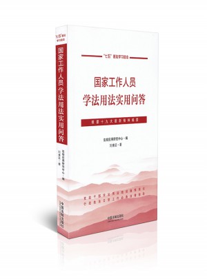 國家工作人員學(xué)法用法實(shí)用問答