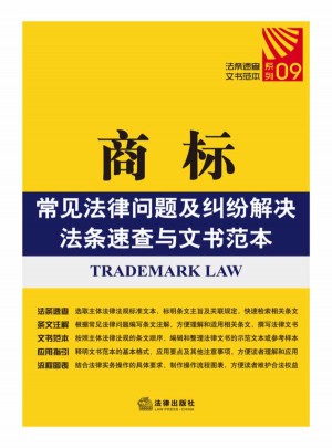 商標(biāo)常見法律問題及糾紛解決法條速查與文書范本
