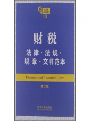 財稅：法律 法規 規章 文書范本(第2版)
