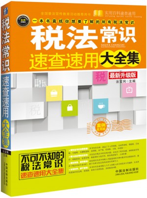 稅法常識速查速用大全集：案例應用版