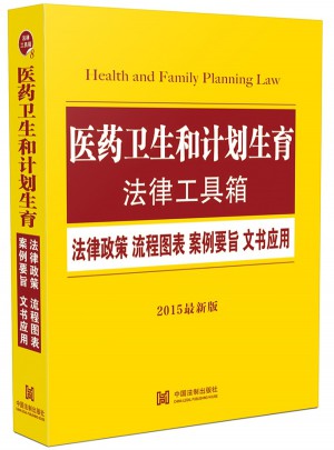 醫藥衛生和計劃生育法律工具箱