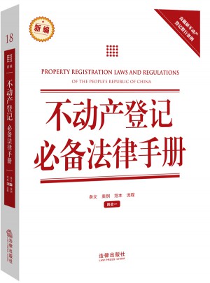 不動產登記必備法律手冊（含2015不動產登記暫行條例）