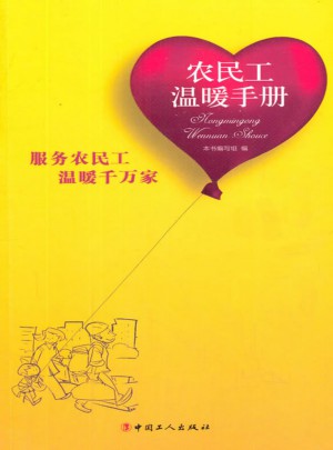 農民工溫暖手冊