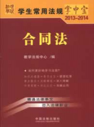 學生常用法規掌中寶2013-2014：合同法(12)