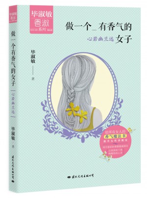 做一個(gè)有香氣的女子：心若幽蘭遠(yuǎn)