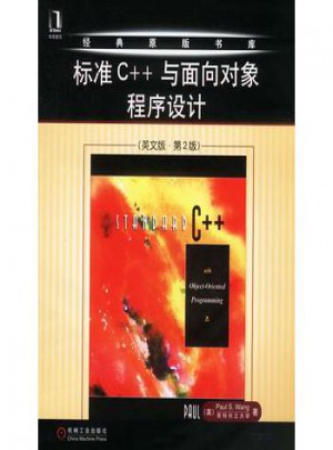 標準C++與面向對象程序設計（英文版 第2版）