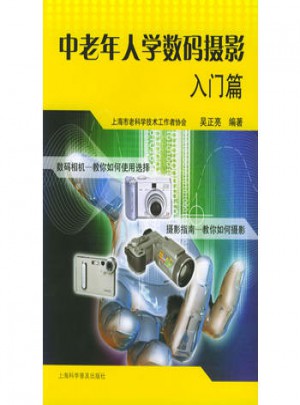 中老年人學(xué)數(shù)碼攝影：入門篇