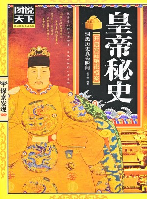 皇帝秘史（圖說天下.探索發現）