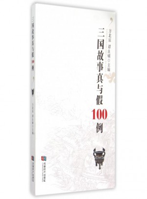 三國故事真與假100例