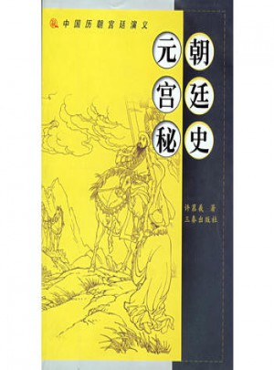 朝廷史元宮秘