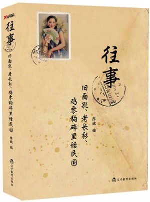 往事：舊面孔、老長衫、雞零狗碎里話民國