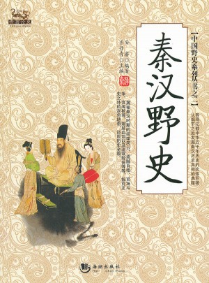 秦漢野史