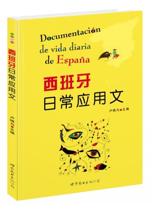西班牙日常應用文