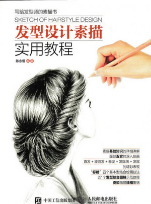 發型設計素描實用教程