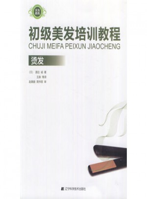 初級美發培訓教程：燙發
