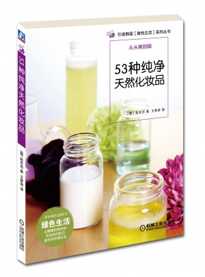 53種純凈天然化妝品