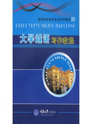 大學越語寫作教程(高等學校越語專業(yè))