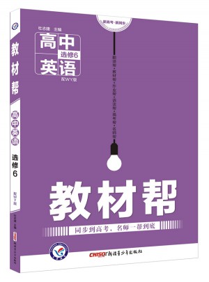 教材幫 選修6 英語 WY （外研版·2018版）