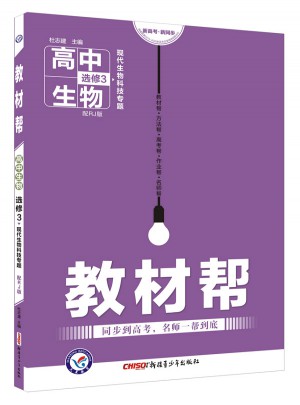 教材幫 選修3（現(xiàn)代生物科技專題）生物 RJ