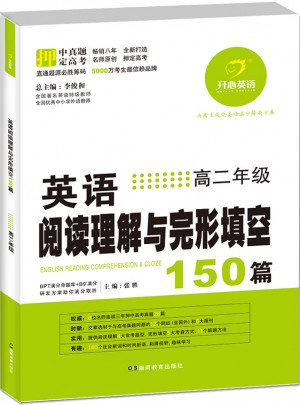 開心英語 英語閱讀理解與完形填空150篇