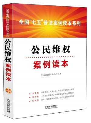公民維權(quán)案例讀本