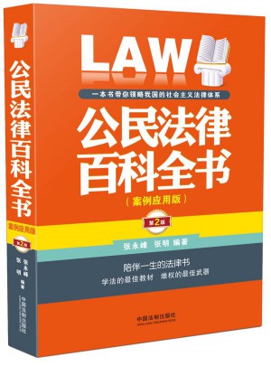 公民法律百科全書（案例應(yīng)用版）（第二版）