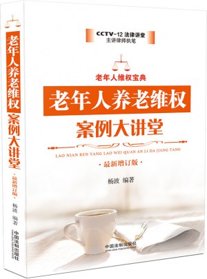 老年人養(yǎng)老維權(quán)案例大講堂(近期增訂版)