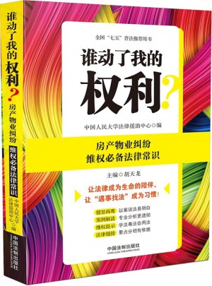 誰動了我的權利？房產物業糾紛維權必備法律常識