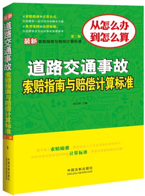道路交通事故索賠指南與賠償計算標準（第二版）