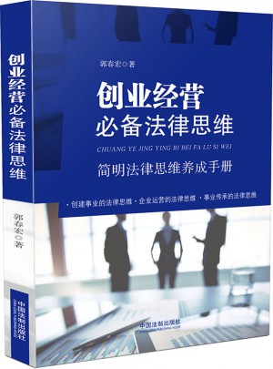 創業經營必備法律思維