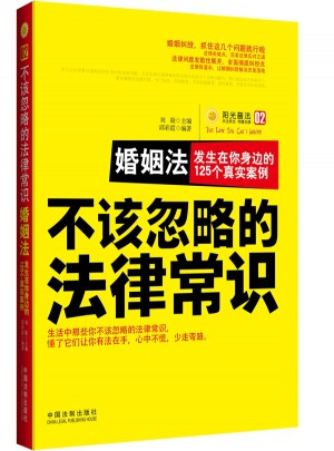 不該忽略的法律常識：婚姻法·發生在你身邊的125個真實案例