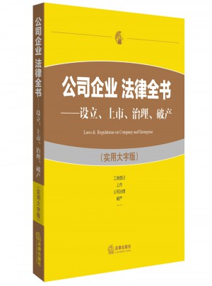 公司企業 法律全書：設立、上市、治理、破產（實用大字版）
