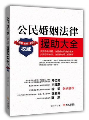 別以為你懂婚姻法：公民婚姻法律援助大全