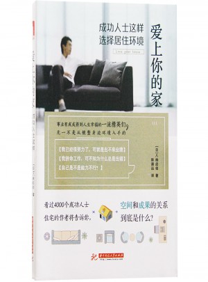 愛上你的家 成功人士這樣選擇居住環境