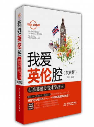 我愛英倫腔：標準英語發音速學指南（英音版）