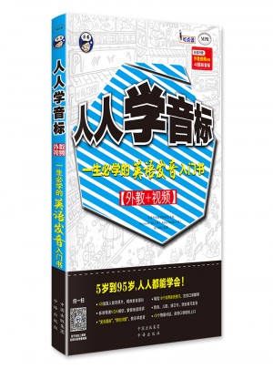 人人學音標：一生必學的英語發音入門書可點讀