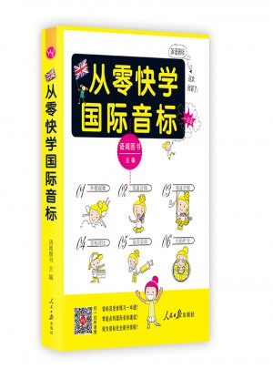 從零快學國際音標 零起點音標入門自學教程教材速成學習書籍