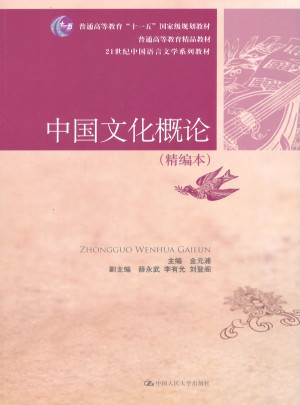 中國文化概論（精編本）