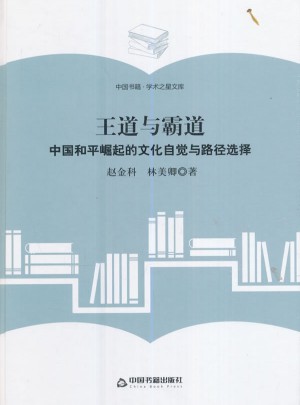 王道與霸道：中國和平崛起的文化自覺與路徑選擇圖書