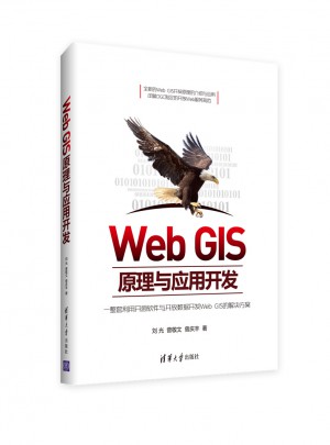 Web GIS原理與應用開發