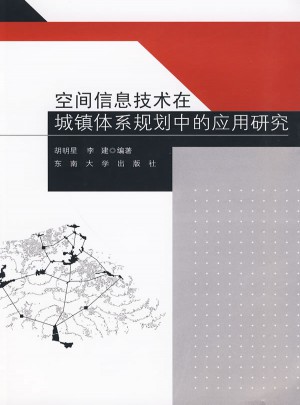 空間信息技術在城鎮體系規劃中的應用研究