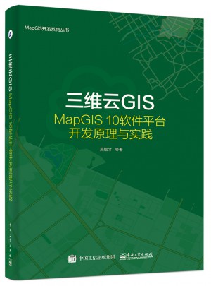 三維云GIS：MapGIS 10軟件平臺開發原理與實踐