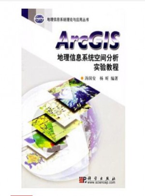 ArcGIS地理信息系統空間分析實驗教程