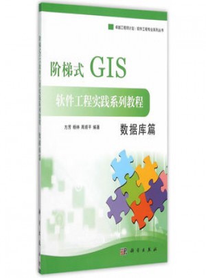 階梯式GIS軟件工程實踐系列教程：數據庫篇