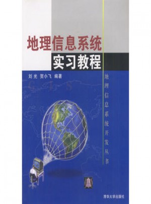 地理信息系統實習教程
