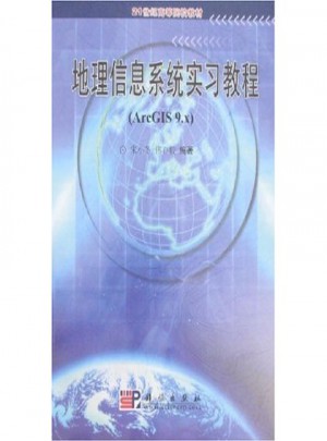 地理信息系統實習教程(Arc GIS9.X)